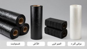 أنواع مختلفة من العازل الأسود المستخدم في الكويت