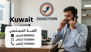 تواصل مع مقاول هدم لؤلؤة النجاح في الكويت