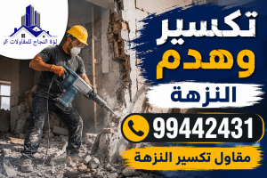 تكسير وهدم النزهة | 99442431 | مقاول تكسير النزهة
