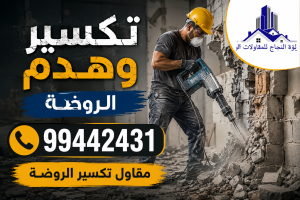 تكسير وهدم الروضة | 99442431 | مقاول تكسير الروضة