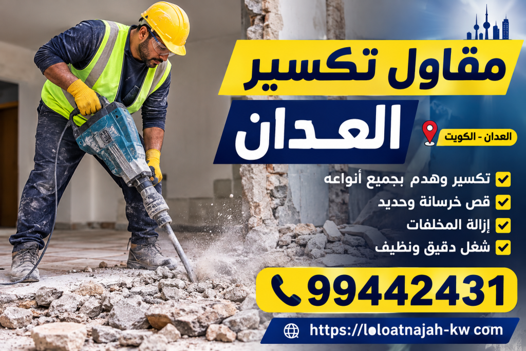مقاول تكسير العدان | 📞 99442431 1 مقاول تكسير العدان