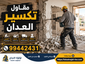 مقاول تكسير العدان | 📞 99442431 2 مقاول تكسير العدان